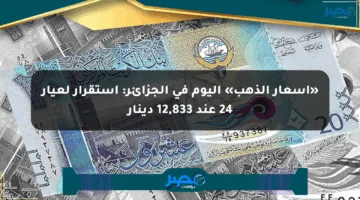 «أسعار الذهب» اليوم في الجزائر: استقرار لعيار 24 عند 12,833 دينار